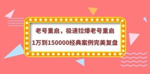 老号重启,极速拉爆老号重启1万到150000经典案例完美复盘-享创网