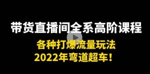 带货直播间全系高阶课程：各种打爆流量玩法，2022年弯道超车-享创网