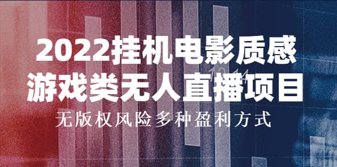 2022挂机电影质感游戏类无人直播项目，无版权风险多种盈利方式-享创网