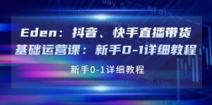 抖音、快手直播带货基础运营课：新手0-1详细教程-享创网