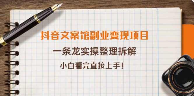 抖音文案馆副业变现项目，一条龙实操整理拆解，小白看完直接上手-享创网