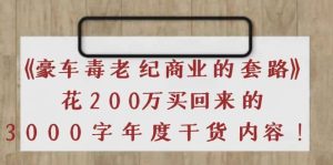 《豪车毒老纪 商业的套路》花200万买回来的，3000字年度干货内容-享创网