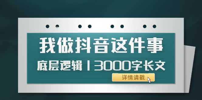 低调：我做抖音这件事（3）底层逻辑丨3000字长文（付费文章）-享创网