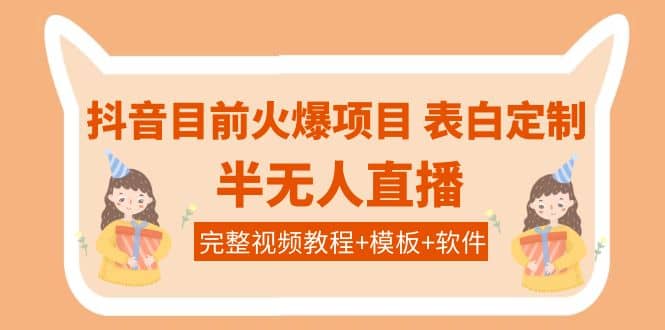 抖音目前火爆项目-表白定制：半无人直播，完整视频教程+模板+软件！-享创网