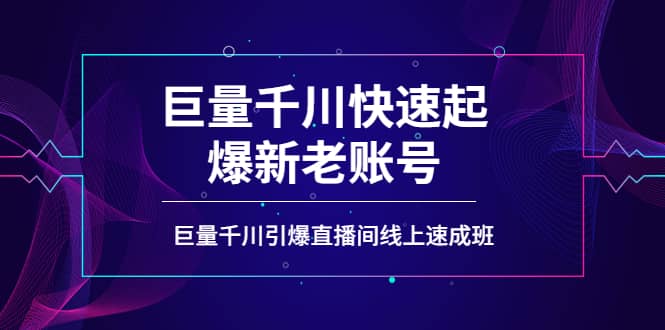 如何通过巨量千川快速起爆新老账号，巨量千川引爆直播间线上速成班-享创网