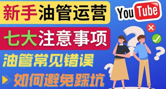 YouTube运营中新手必须注意的7大事项：如何成功运营一个Youtube频道-享创网