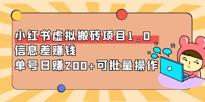 小红书虚拟搬砖项目1.0，可批量操作-享创网