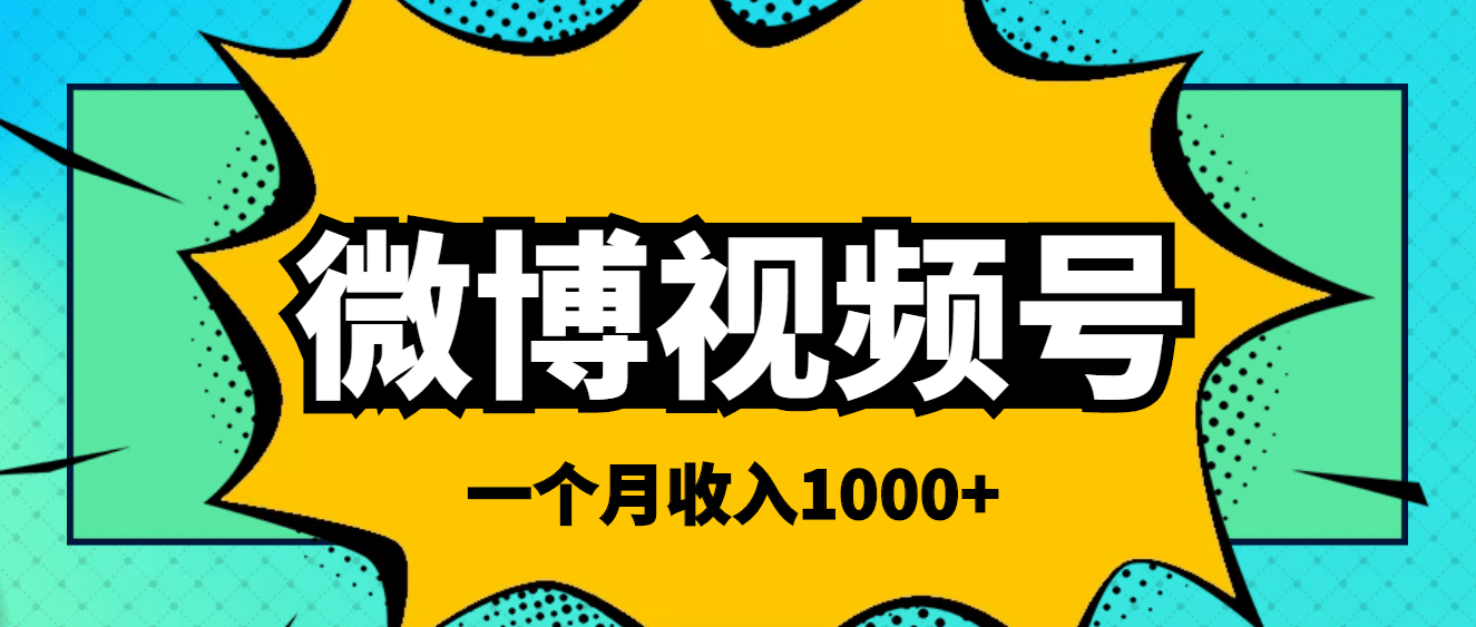 微博视频号简单搬砖项目，操作方法很简单-享创网