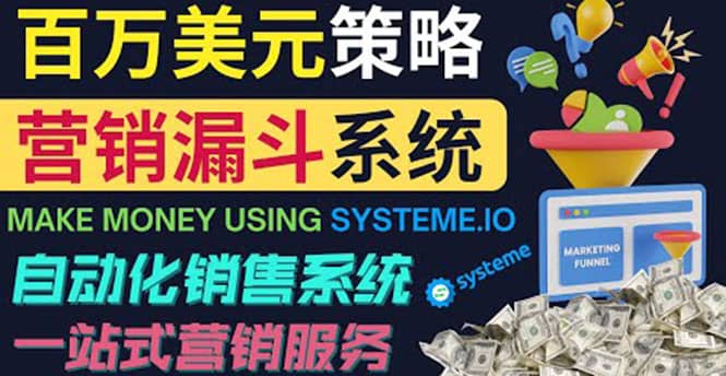 如何利用营销漏斗（Sale Funnels）赚百万美元：自动销售系统-享创网