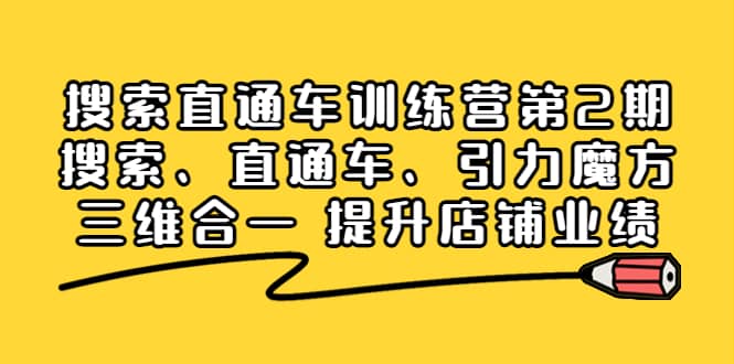 搜索直通车训练营第2期：搜索、直通车、引力魔方三维合一 提升店铺业绩-享创网