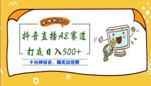 外面收费888的AE无人直播项目【全套软件+详细教程】-享创网