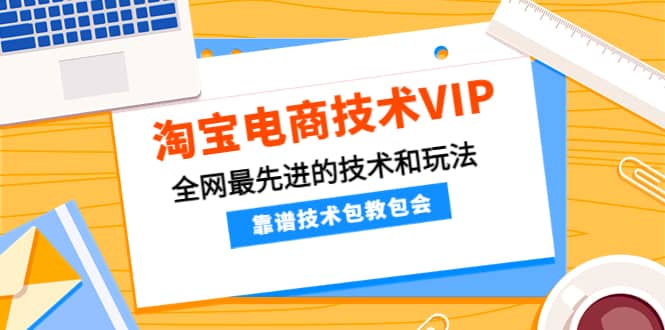 淘宝电商技术VIP，全网最先进的技术和玩法，靠谱技术包教包会，价值1599元-享创网