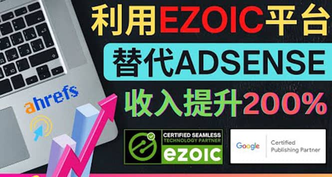 利用Ezoic优化网站广告：把自己的Adsense广告收入提升80%到200%-享创网