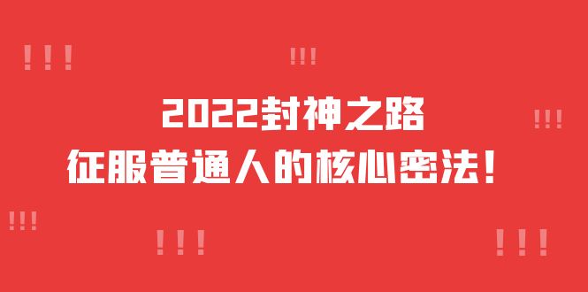 2022封神之路-征服普通人的核心密法，全面打通认知-价值6977元-享创网