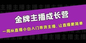 金牌主播成长营，一周从直播小白入门带货主播，让直播更简单-享创网