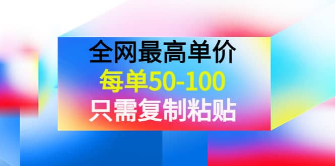 某收费文章《全网最高单价，每单50-100，只需复制粘贴》可批量操作-享创网