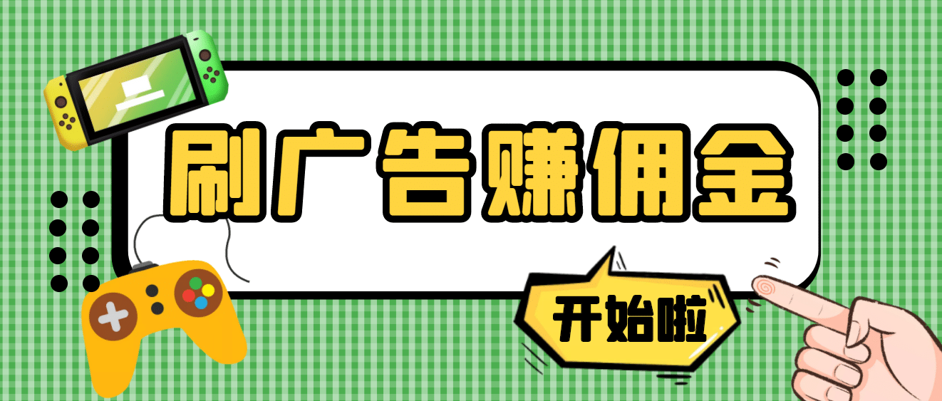 【高端精品】最新手动刷广告赚佣金项目【详细教程】-享创网