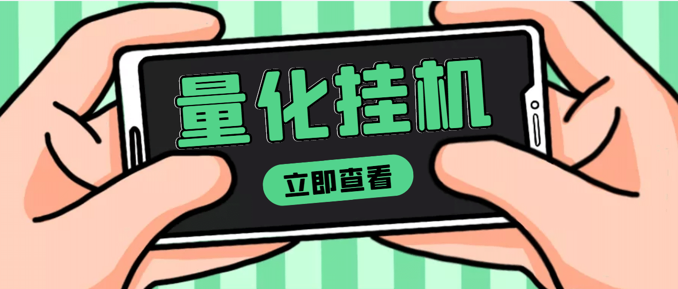 【高端精品】量化全自动挂机项目，单号一天50起【详细教程】-享创网