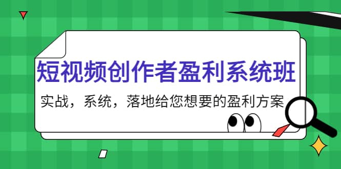 短视频创作者盈利系统班，实战，系统，落地给您想要的盈利方案-享创网