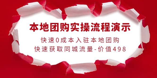 本地团购实操流程演示，快速0成本入驻本地团购，快速获取同城流量-价值498-享创网