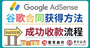 2022年Google Adsense成功收款到银行卡之最全攻略和注意事项-享创网