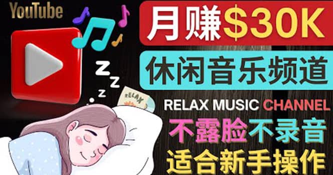 如何创作一个月赚3万美元的放松音乐Youtube频道 不录音，不露脸-享创网