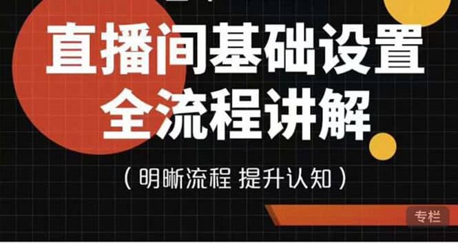 直播间基础设置流程全讲解，手把手教你操作直播间设置流程-享创网