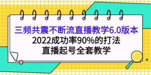 三频共震不断流直播教学6.0版本,2022成功率90%的打法,直播起号全套教学-享创网