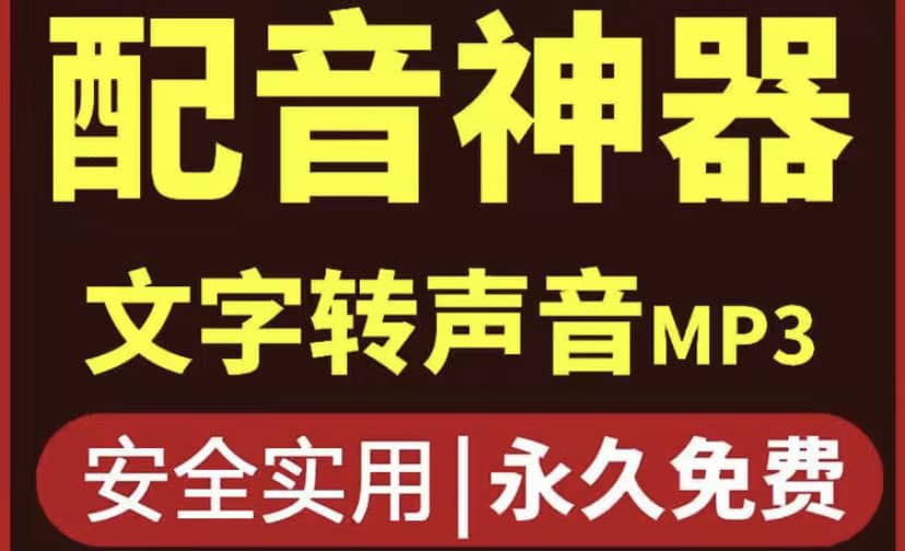 短视频配音神器永久破解版，原价200多一年的，永久莬费使用-享创网