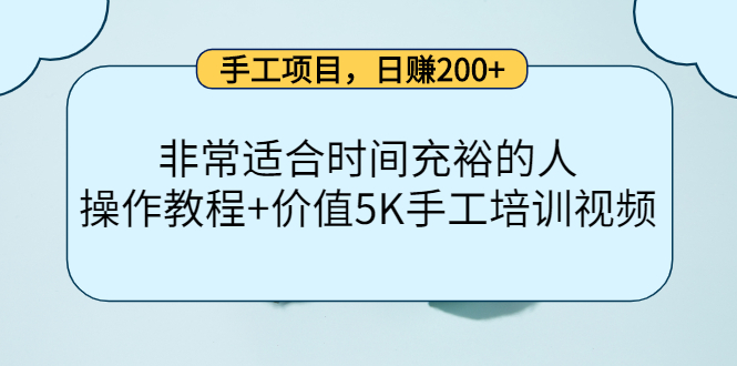 手工项目，日赚200+非常适合时间充裕的人，项目操作+价值5K手工培训视频-享创网