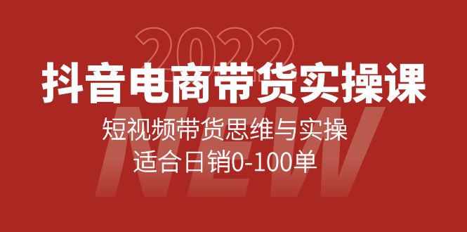 抖音电商带货实操课：短视频带货思维与实操，适合日销0-100单-享创网