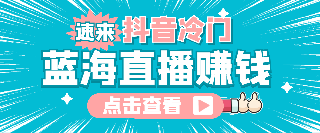 最新抖音冷门简单的蓝海直播赚钱玩法，流量大知道的人少，可做到全无人直播-享创网