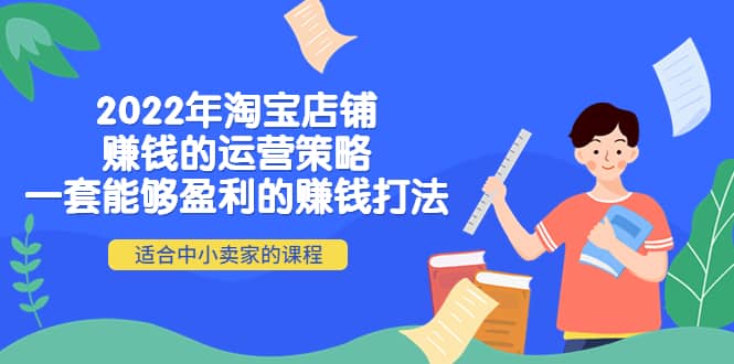 2022年淘宝店铺赚钱的运营策略：一套能够盈利的赚钱打法，适合中小卖家-享创网