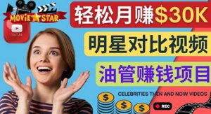 创建一个月赚3.8万美元的Youtube频道 – 制作影视明星对比视频赚钱-享创网