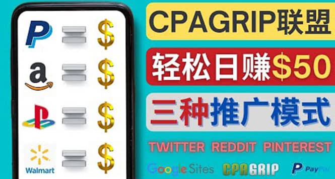 通过社交媒体平台推广热门CPA Offer，日赚50美元 – CPAGRIP的三种赚钱方法-享创网