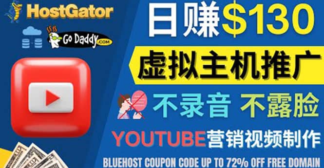 YouTube推广虚拟主机赚钱的方法，无需露脸，无需录音，日赚130美元-享创网