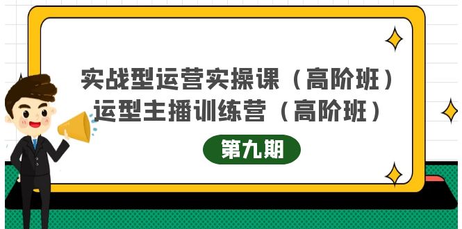 实战型运营实操课第9期+运营型主播训练营第9期，高阶班（51节课）-享创网