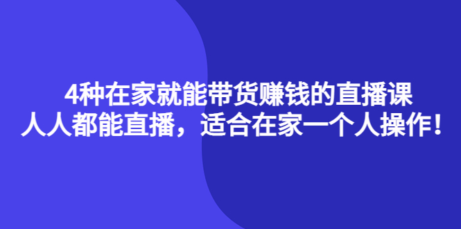 4种在家就能带货赚钱的直播课，人人都能直播，适合在家一个人操作！-享创网