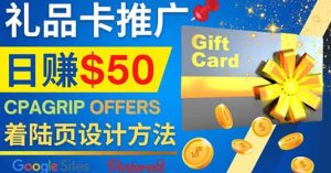 利用免费的Google Site设计高转化的着陆页,推广CPA日赚50美元-享创网