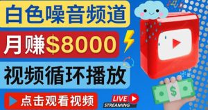 创建一个月入8000美元的大自然白色噪音Youtube频道 适合新手操作,流量巨大-享创网