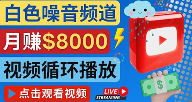 创建一个月入8000美元的大自然白色噪音Youtube频道 适合新手操作，流量巨大-享创网