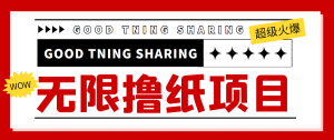 外面最近很火的无限低价撸纸巾项目,轻松一天几百+【撸纸渠道+详细教程】-享创网