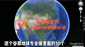 谷歌地图（三维地图）看世界，最新火爆短视频玩法-享创网