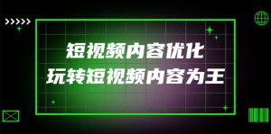某收费培训：短视频内容优化，玩转短视频内容为王（12节课）-享创网