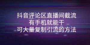 抖音评论区直播间截流,有手机就能干,可大量复制引流的方法-享创网