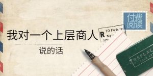 某公众号付费阅读:我对一个上层商人说的话-享创网