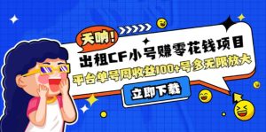出租CF小号赚零花工作室无限放大-享创网