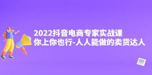 2022抖音电商专家实战课，你上你也行-人人能做的卖货达人-享创网
