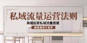 私域流量运营法则,高端玩家私域流量搭建-享创网