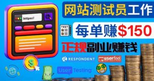 正规的副业赚钱方法,成为网站测试员,每个任务奖励最高可赚150美元-享创网